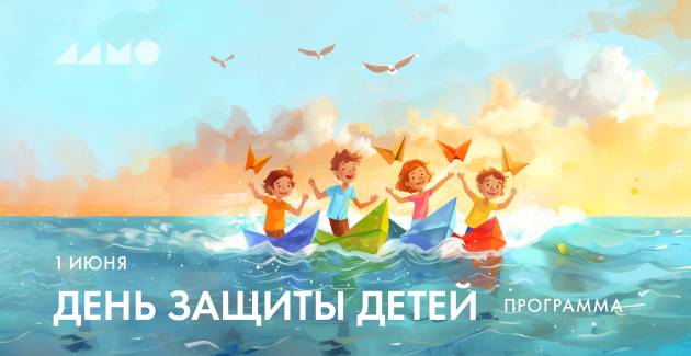 День защиты детей в Музее Мирового океана